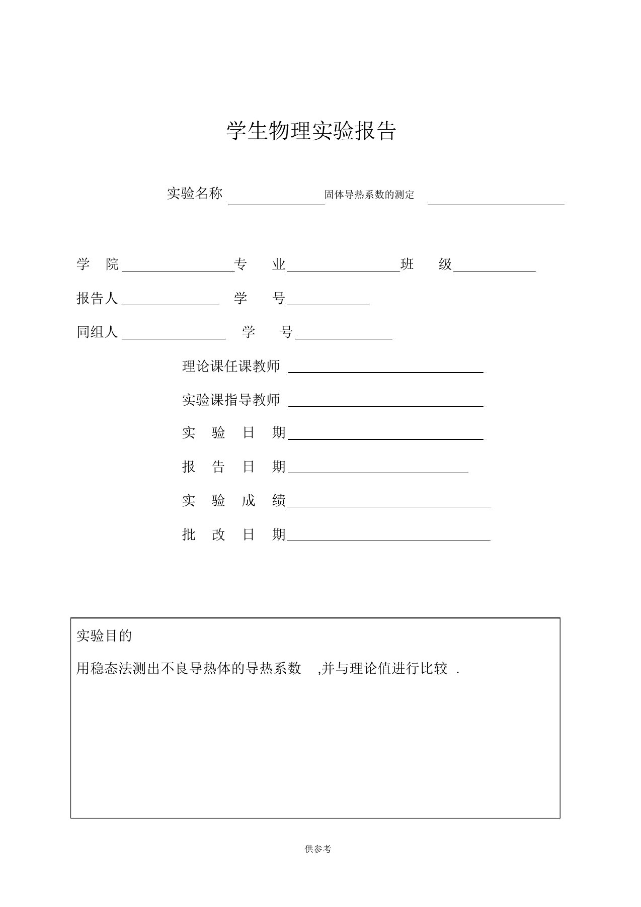 固体导热系数的测定实验报告