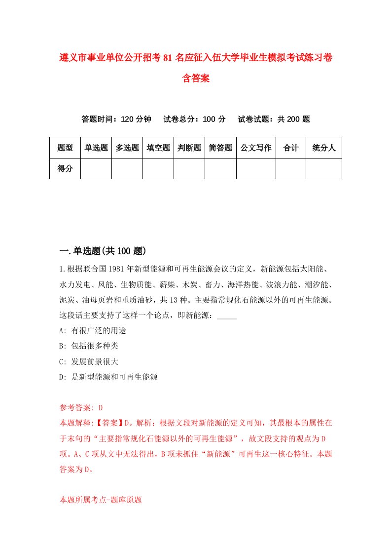 遵义市事业单位公开招考81名应征入伍大学毕业生模拟考试练习卷含答案4