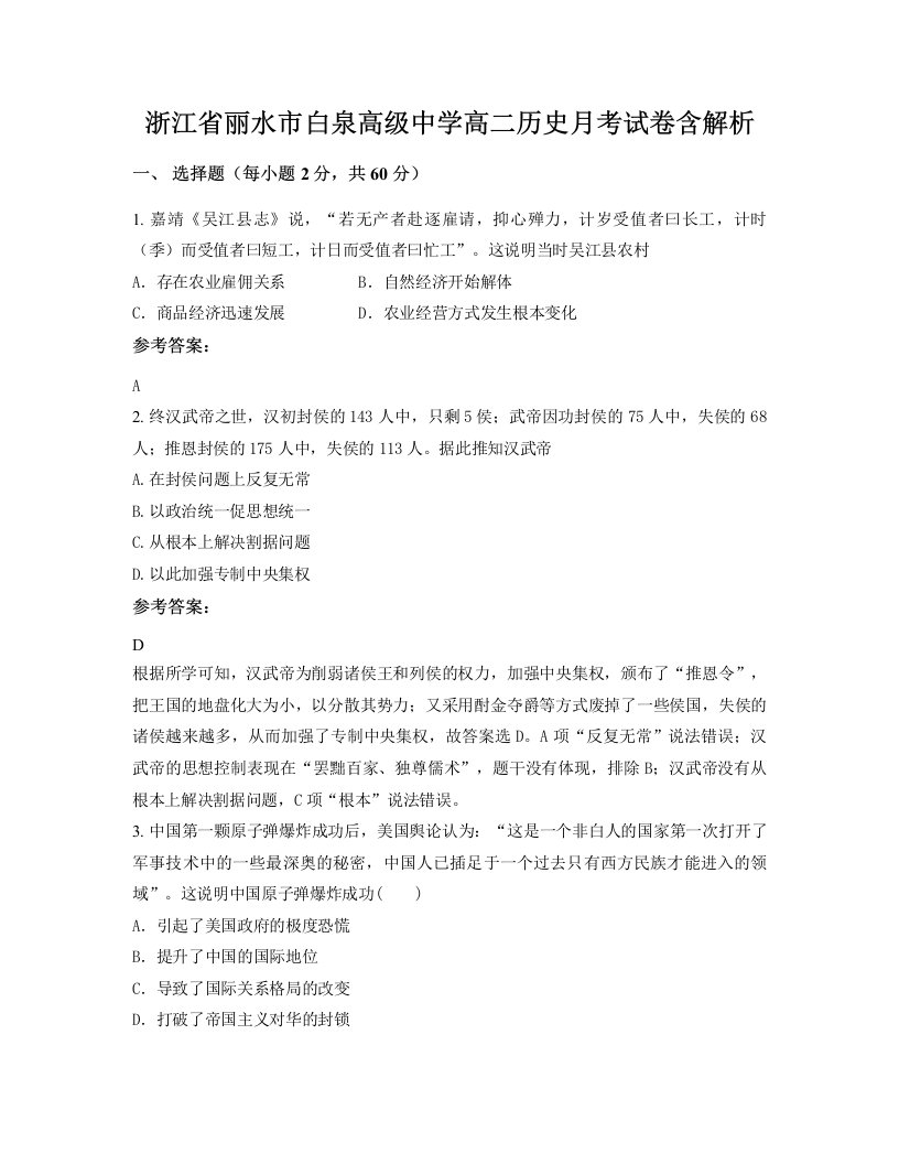 浙江省丽水市白泉高级中学高二历史月考试卷含解析