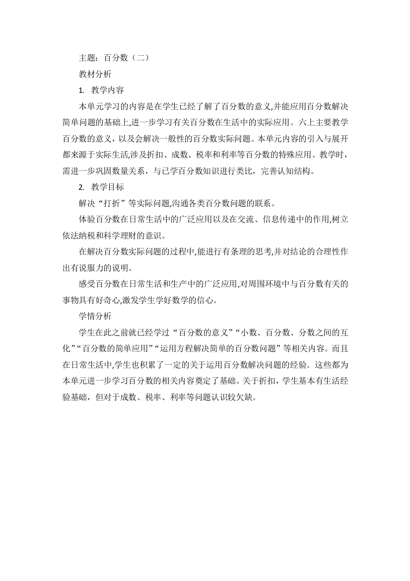 中小学百分数(二)单元教材解读公开课教案教学设计课件试题卷案例练习