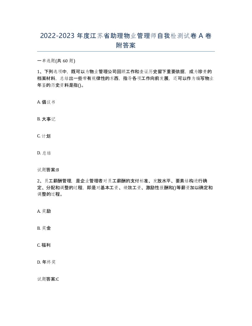 2022-2023年度江苏省助理物业管理师自我检测试卷A卷附答案