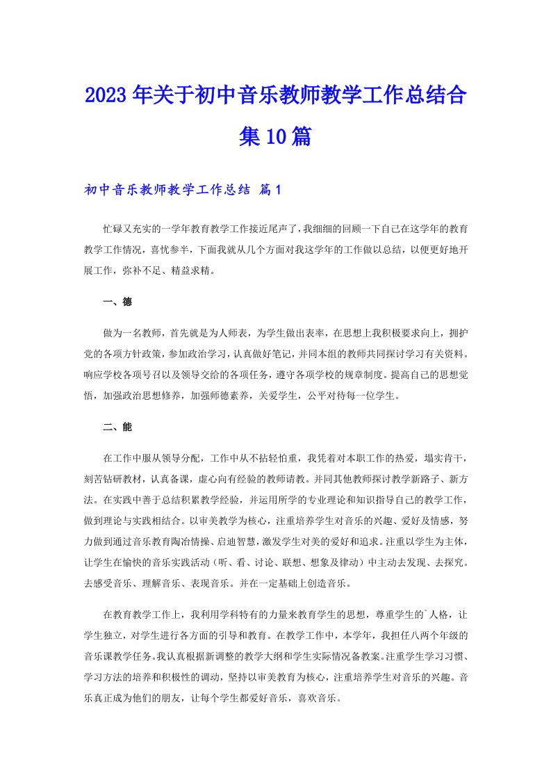 2023年关于初中音乐教师教学工作总结合集10篇