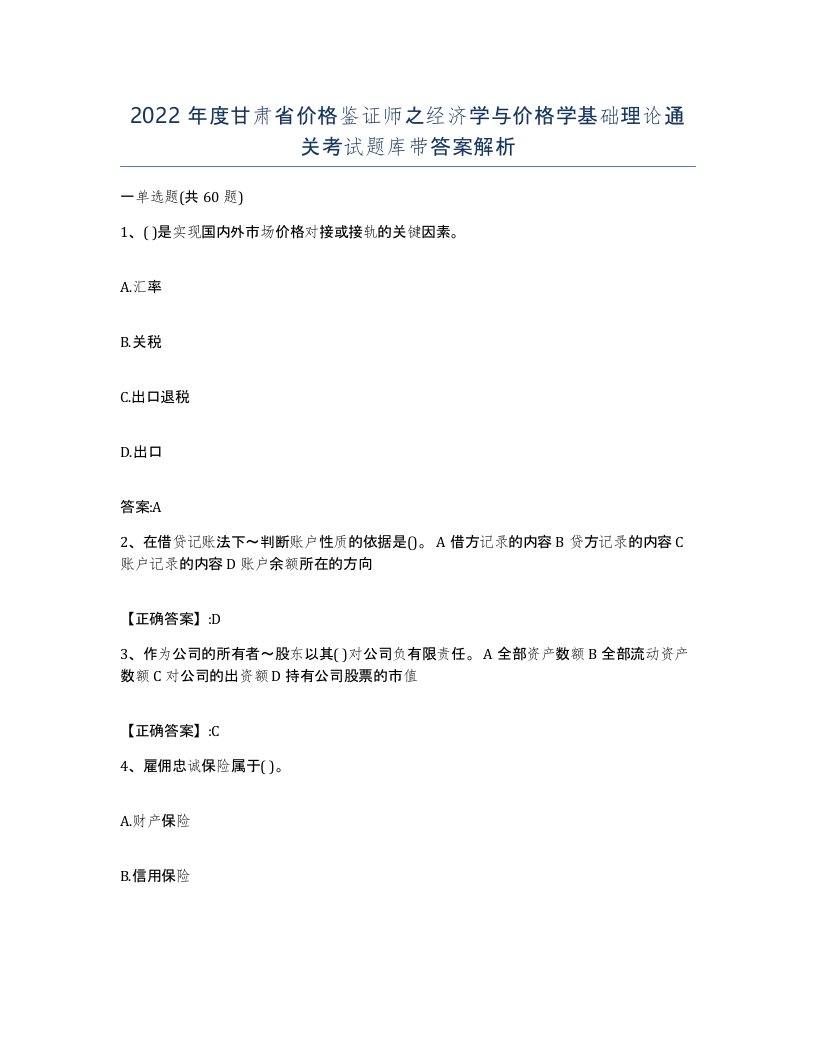 2022年度甘肃省价格鉴证师之经济学与价格学基础理论通关考试题库带答案解析