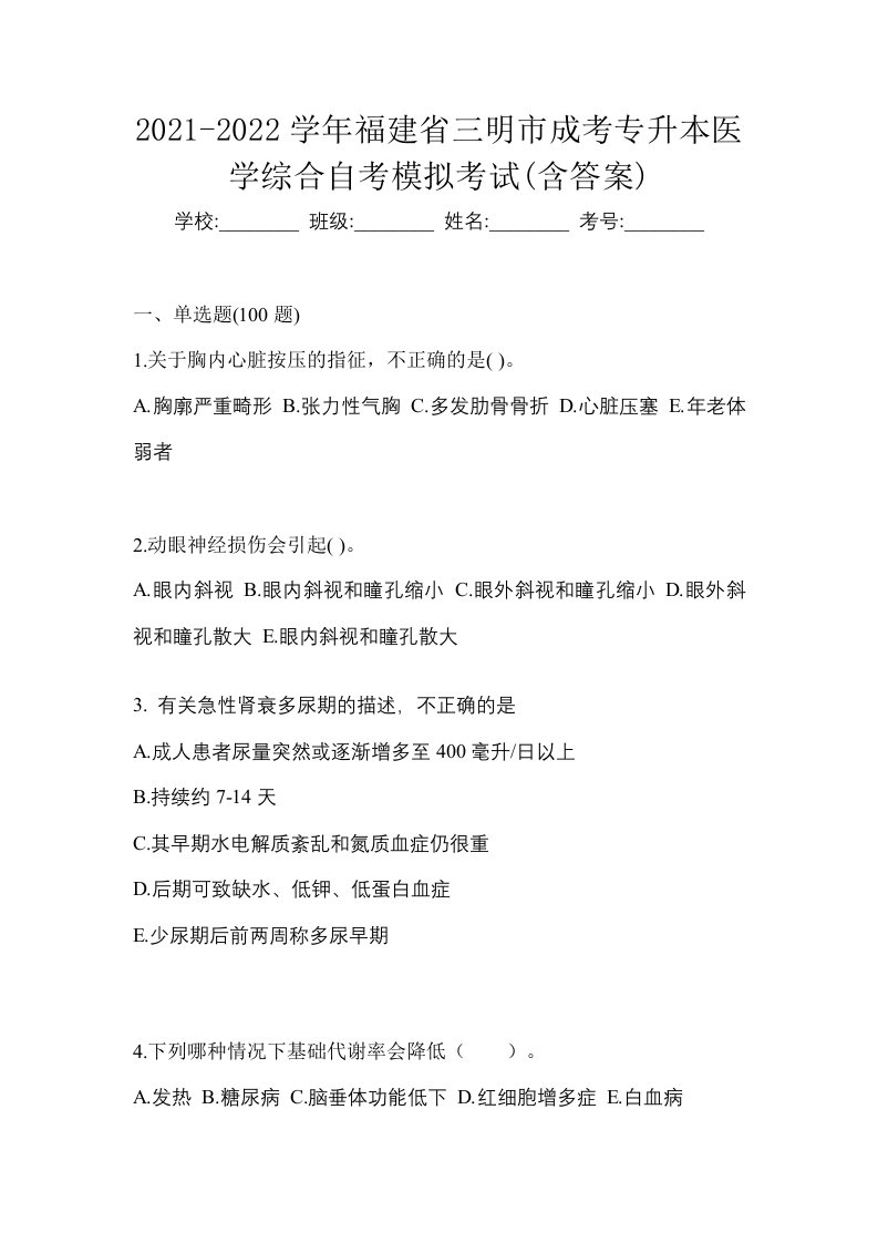 2021-2022学年福建省三明市成考专升本医学综合自考模拟考试含答案