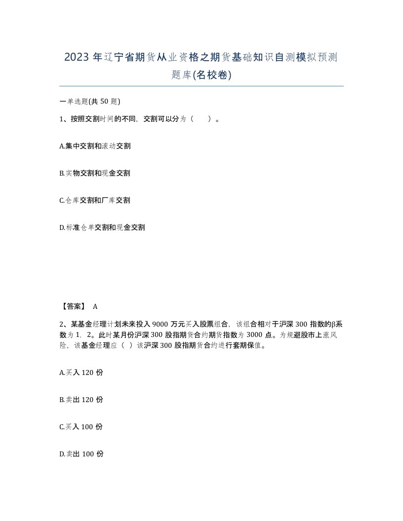 2023年辽宁省期货从业资格之期货基础知识自测模拟预测题库名校卷