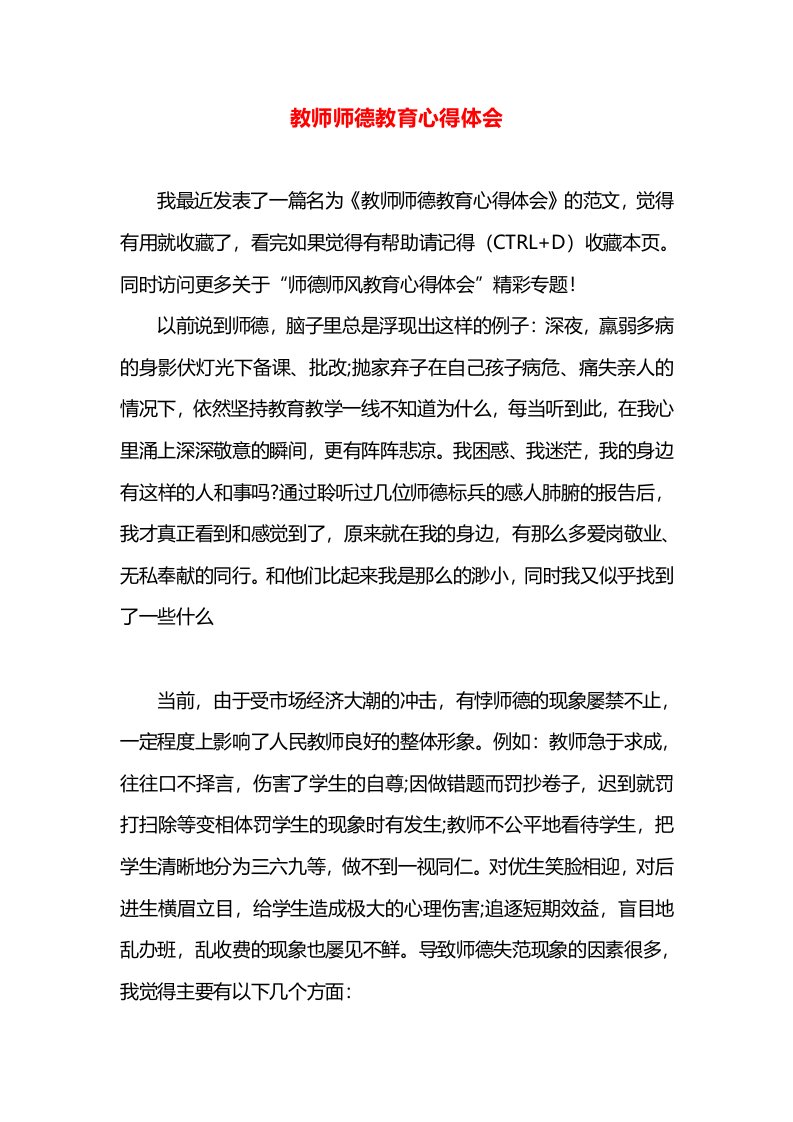 教师师德教育心得体会