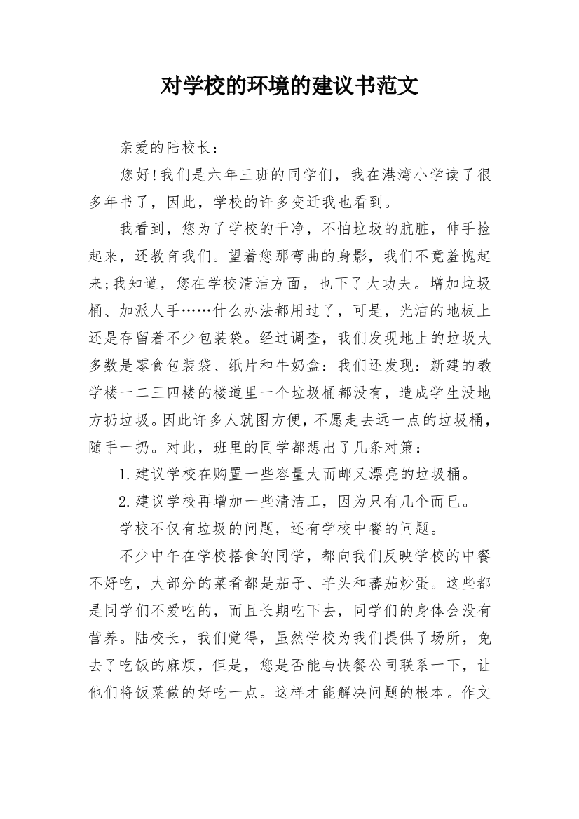 对学校的环境的建议书范文_1