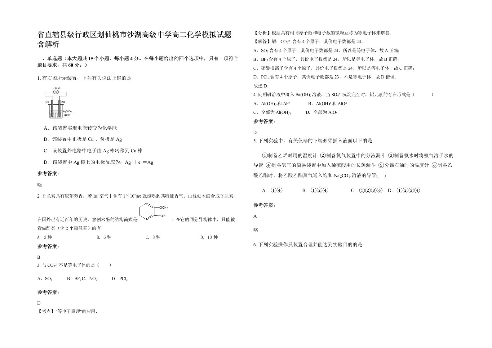 省直辖县级行政区划仙桃市沙湖高级中学高二化学模拟试题含解析