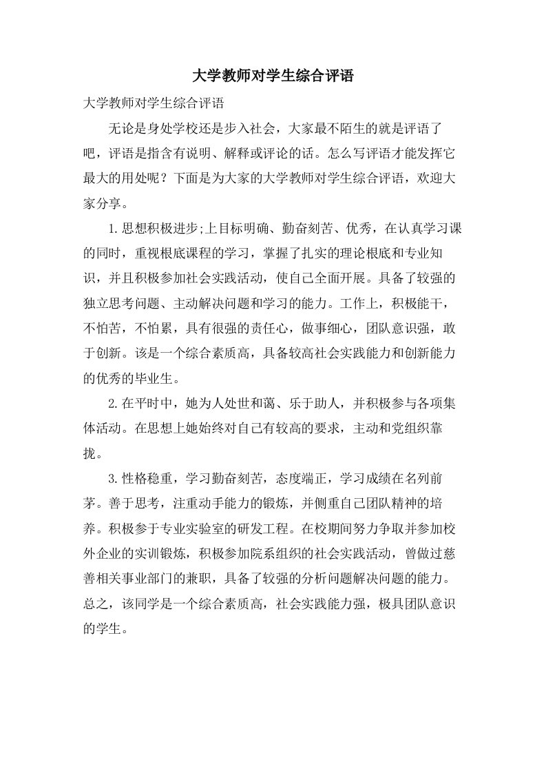 大学教师对学生综合评语