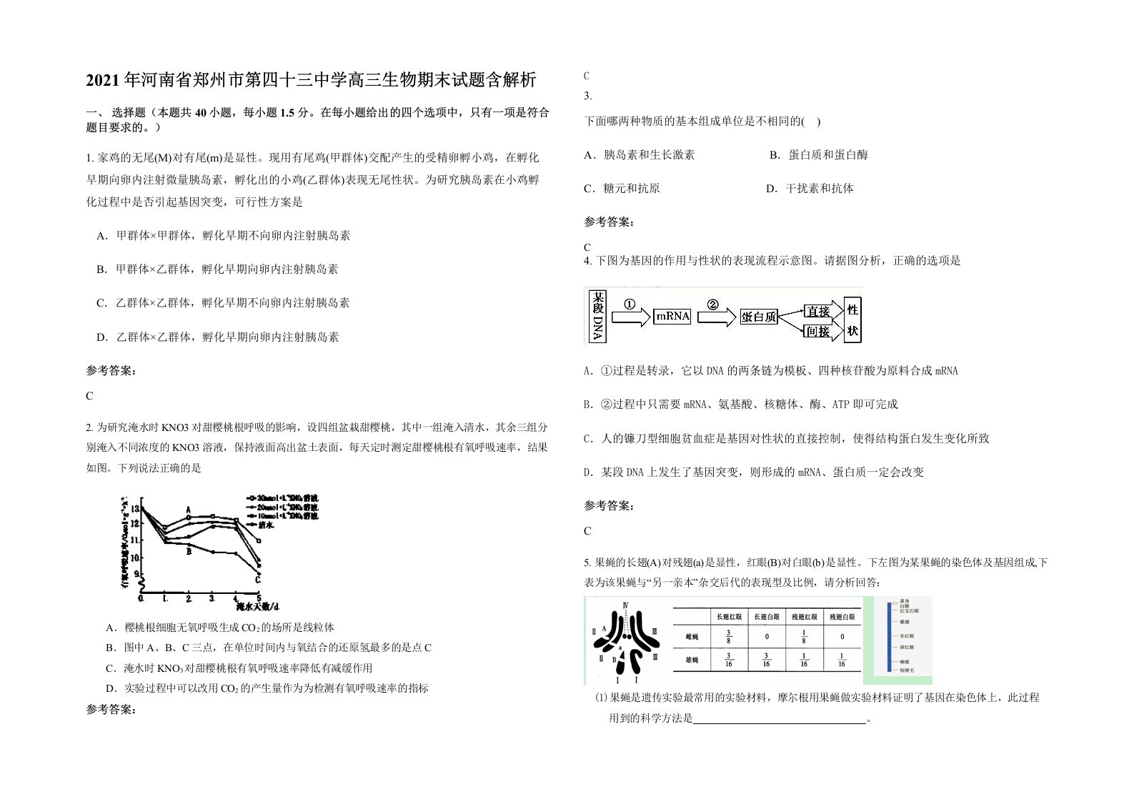 2021年河南省郑州市第四十三中学高三生物期末试题含解析