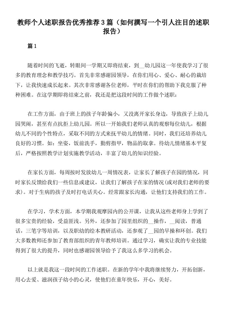 教师个人述职报告优秀推荐3篇（如何撰写一个引人注目的述职报告）