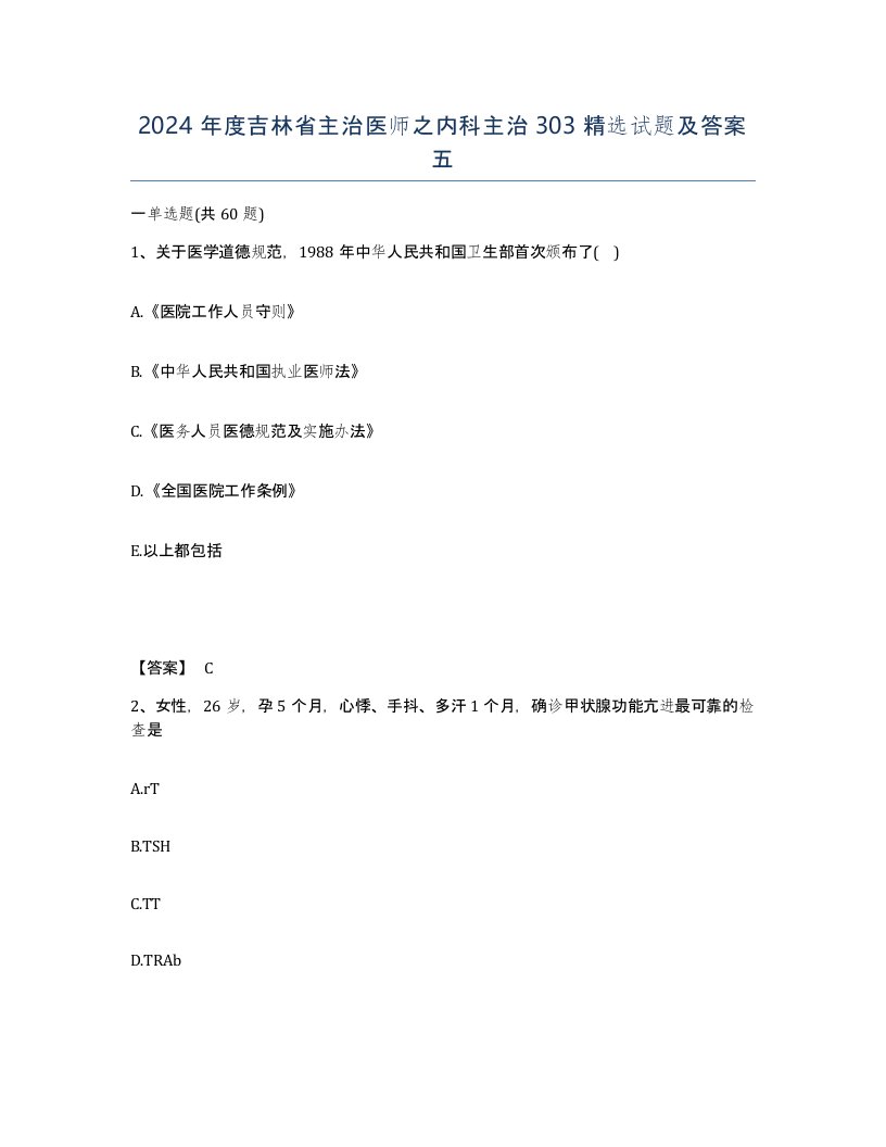 2024年度吉林省主治医师之内科主治303试题及答案五