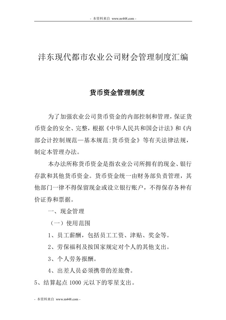 《沣东现代都市农业公司财会管理制度汇编》(48页)-财务制度表格