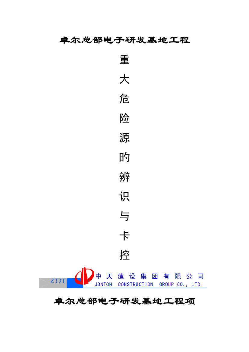 重大危险源辨识与监控措施