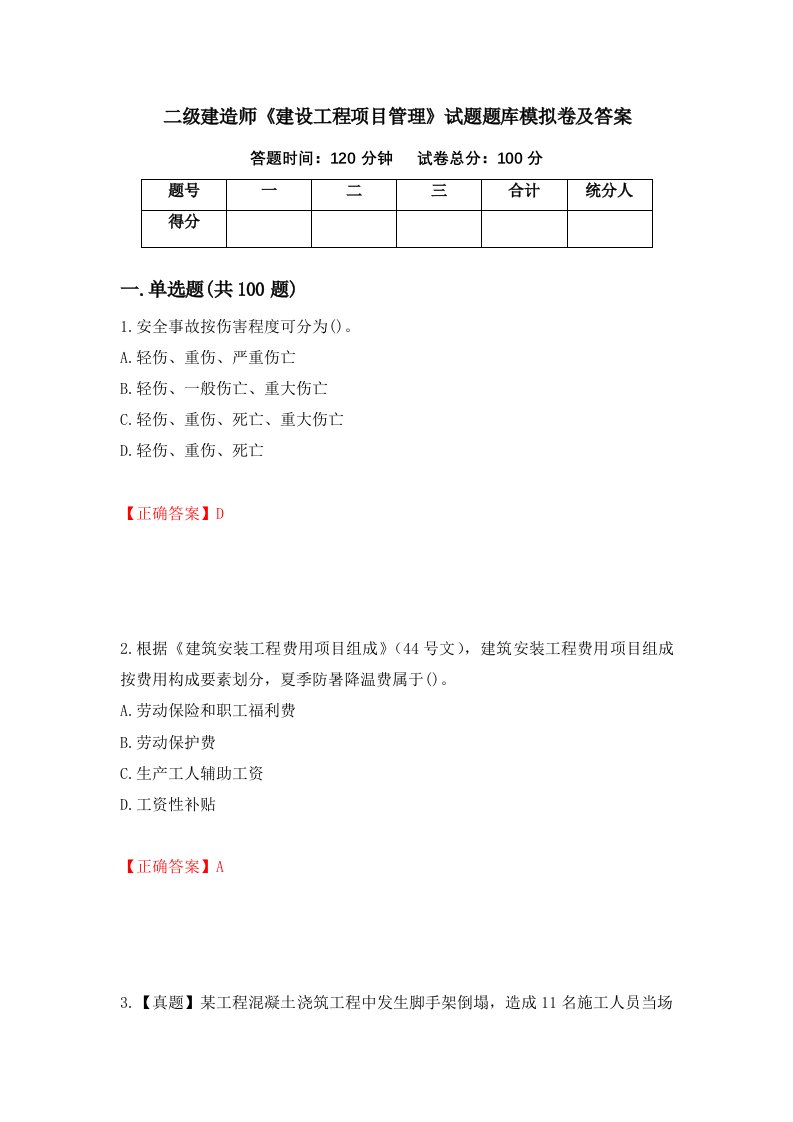 二级建造师建设工程项目管理试题题库模拟卷及答案28