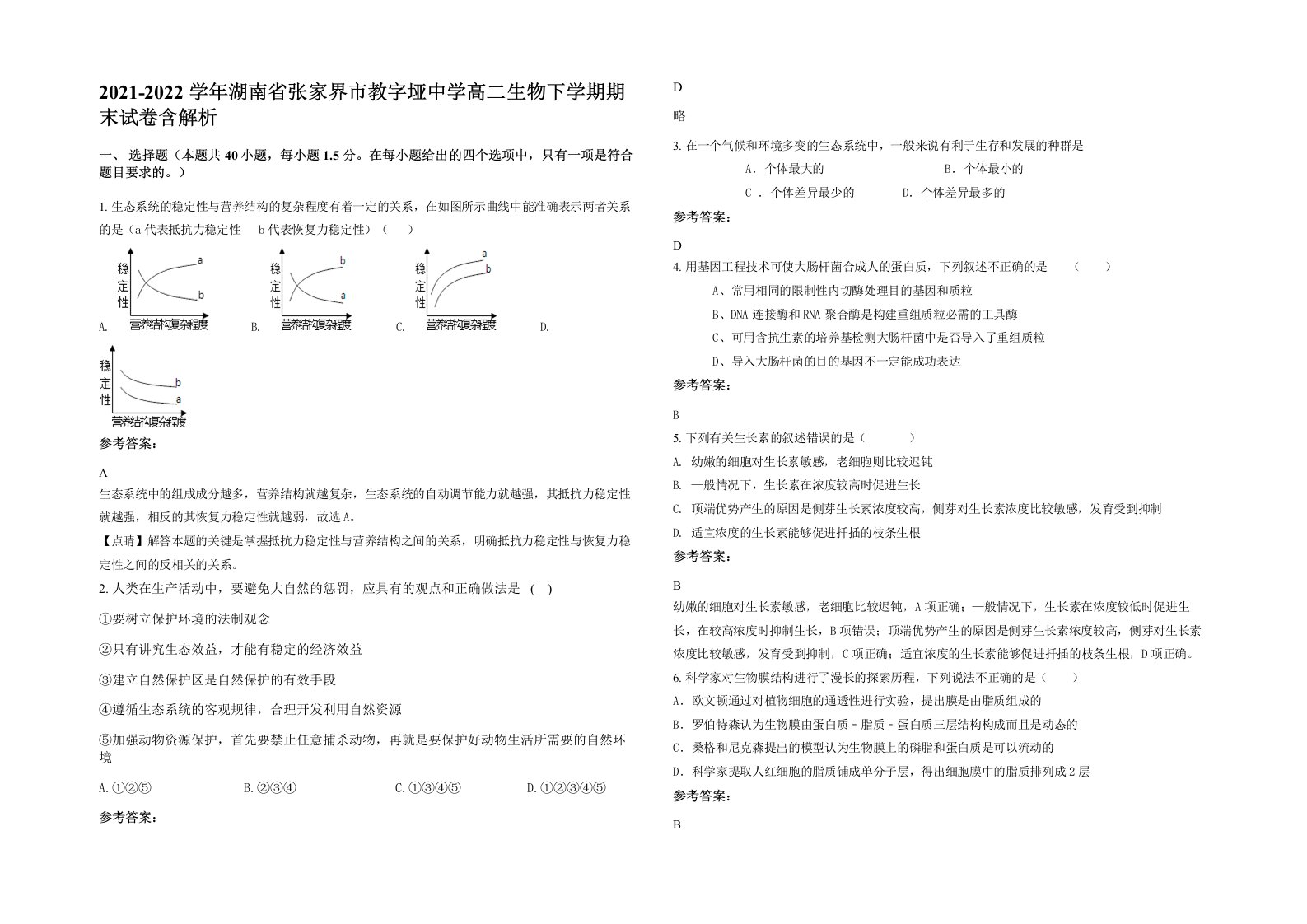 2021-2022学年湖南省张家界市教字垭中学高二生物下学期期末试卷含解析