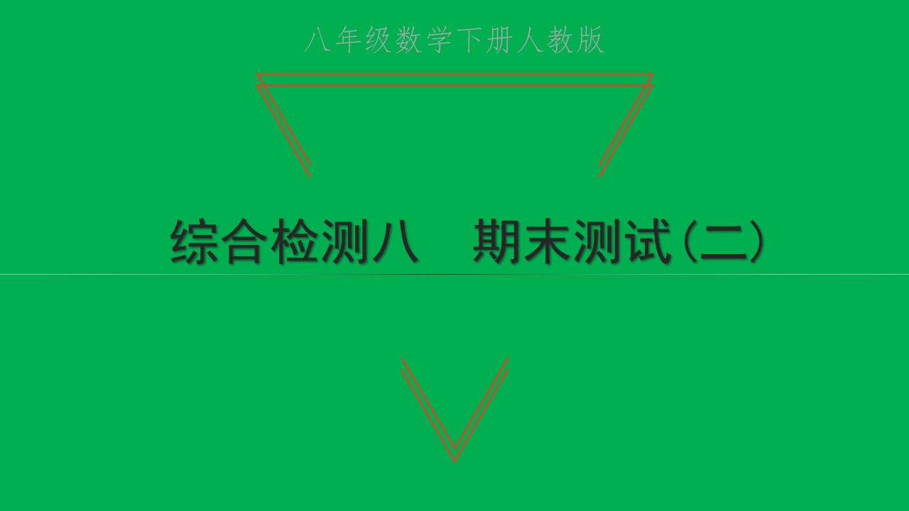 2022八年级数学下学期期末测试二习题课件新版新人教版