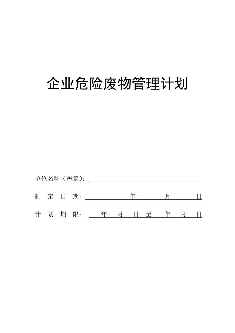 危险废物管理计划(企业最新)