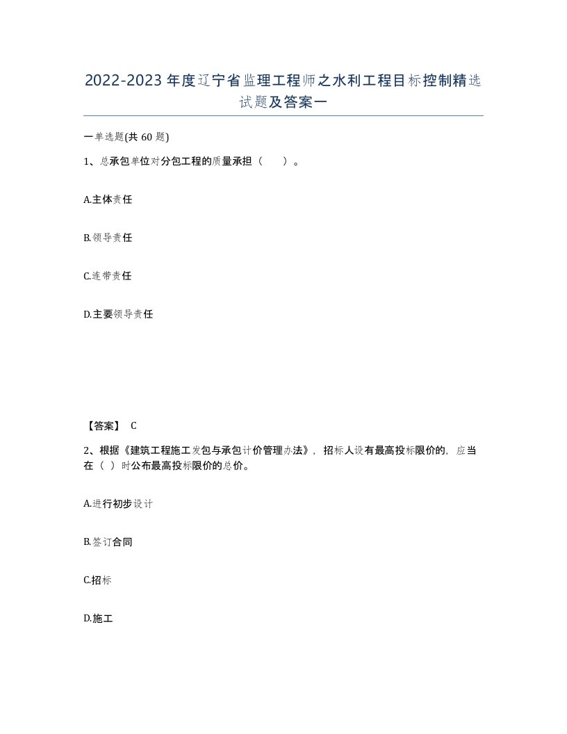 2022-2023年度辽宁省监理工程师之水利工程目标控制试题及答案一