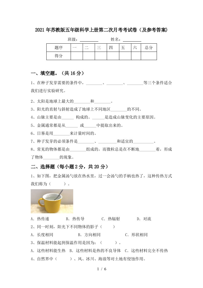 2021年苏教版五年级科学上册第二次月考考试卷及参考答案