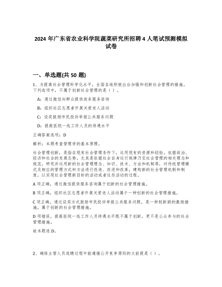 2024年广东省农业科学院蔬菜研究所招聘4人笔试预测模拟试卷-52