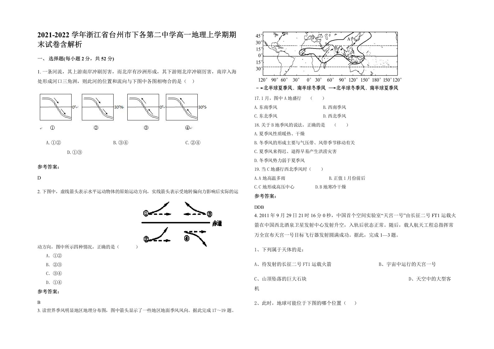 2021-2022学年浙江省台州市下各第二中学高一地理上学期期末试卷含解析