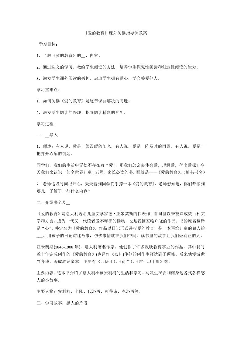 《爱的教育》课外阅读指导课教案