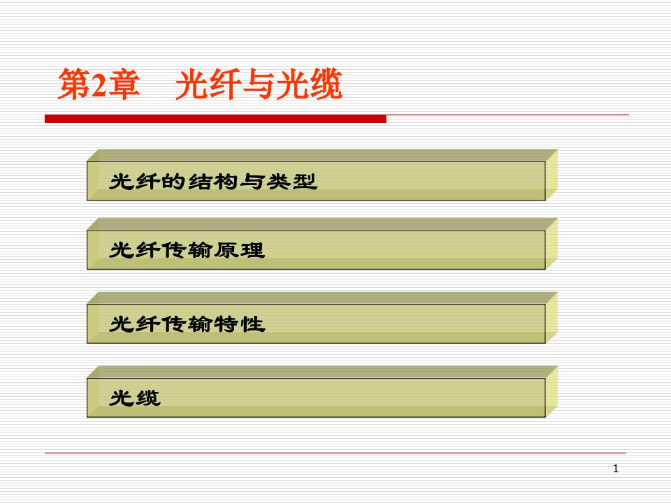 光纤通信第二章