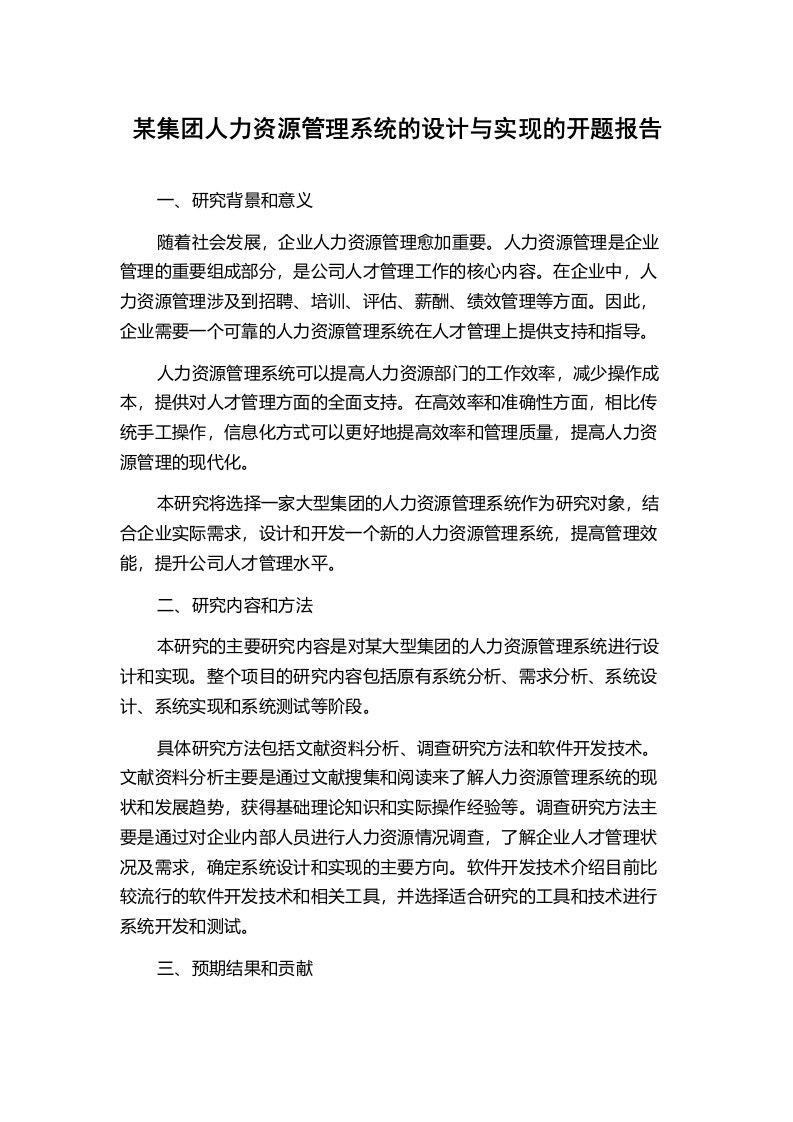 某集团人力资源管理系统的设计与实现的开题报告