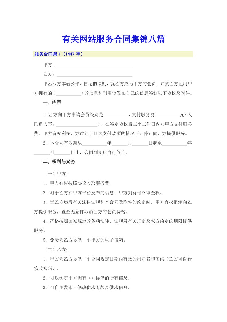 有关网站服务合同集锦八篇