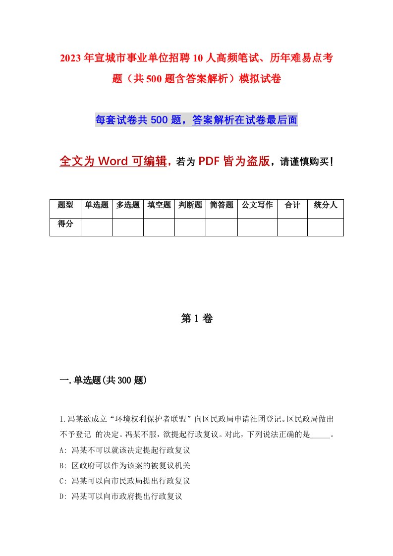 2023年宣城市事业单位招聘10人高频笔试历年难易点考题共500题含答案解析模拟试卷