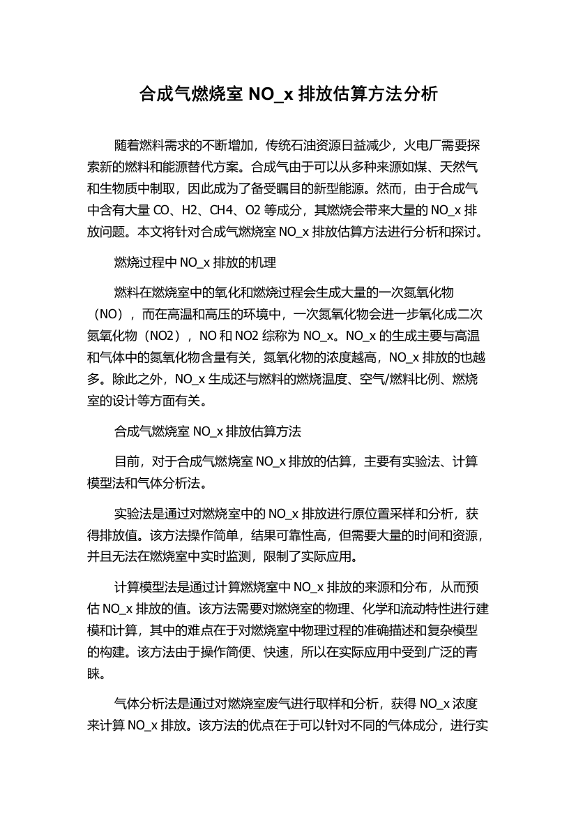 合成气燃烧室NO_x排放估算方法分析