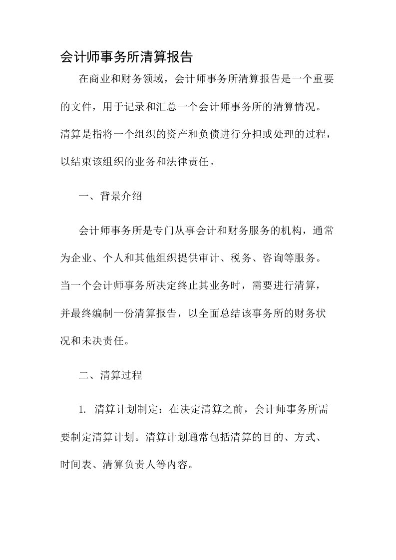 会计师事务所清算报告