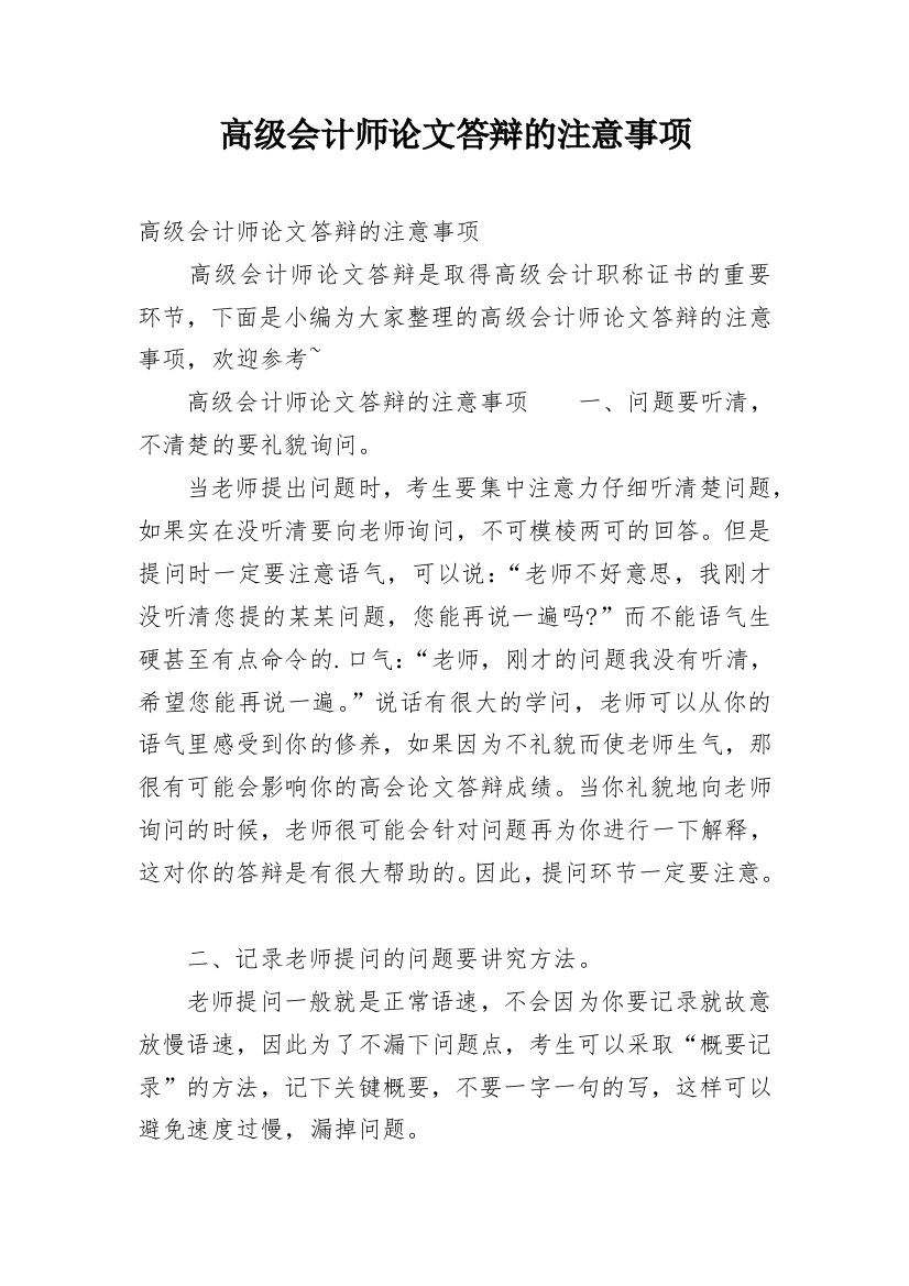 高级会计师论文答辩的注意事项_1