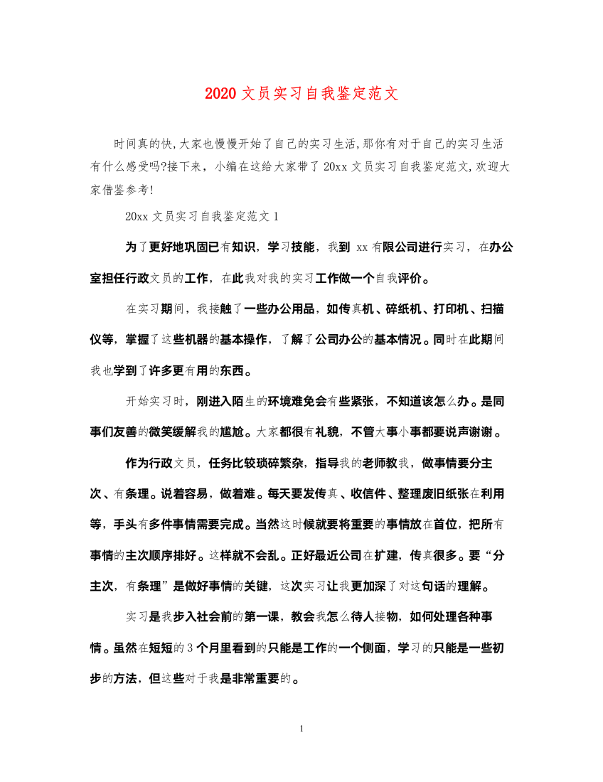 2022文员实习自我鉴定范文