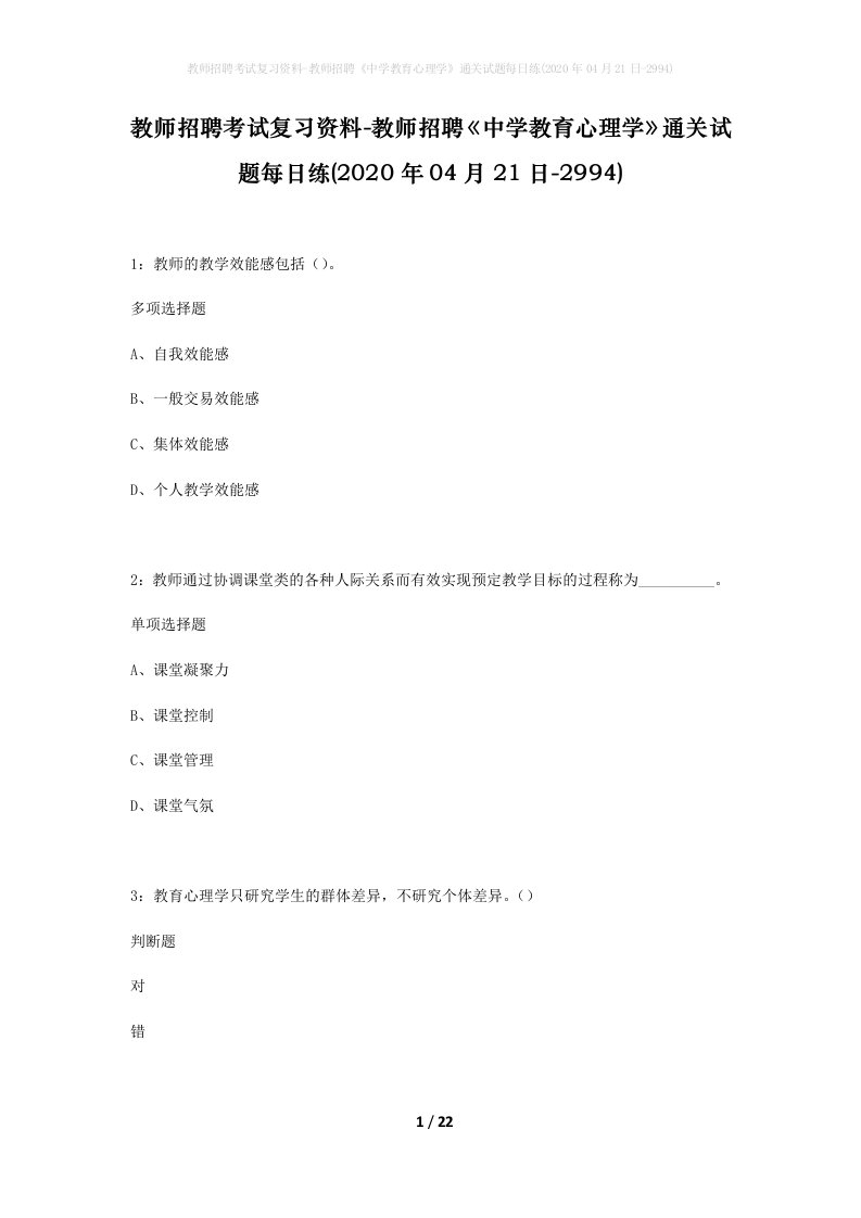 教师招聘考试复习资料-教师招聘中学教育心理学通关试题每日练2020年04月21日-2994