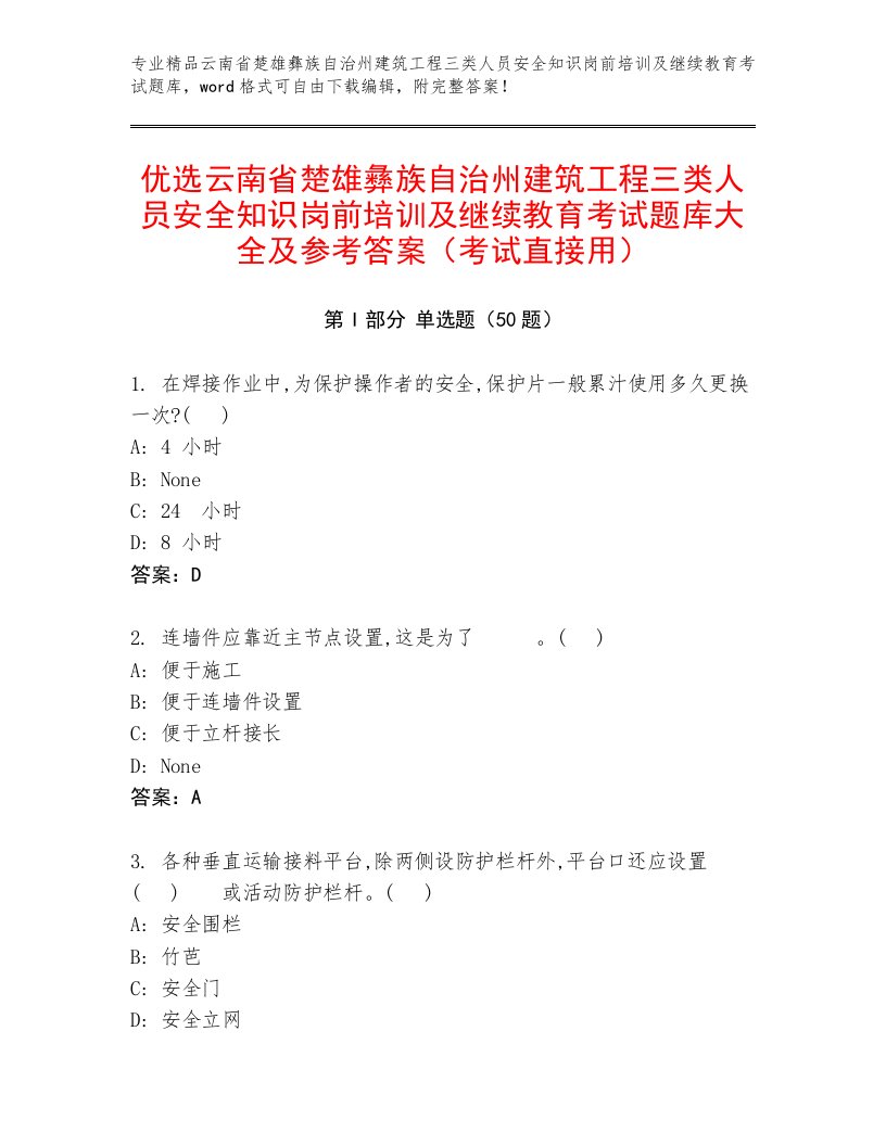 优选云南省楚雄彝族自治州建筑工程三类人员安全知识岗前培训及继续教育考试题库大全及参考答案（考试直接用）