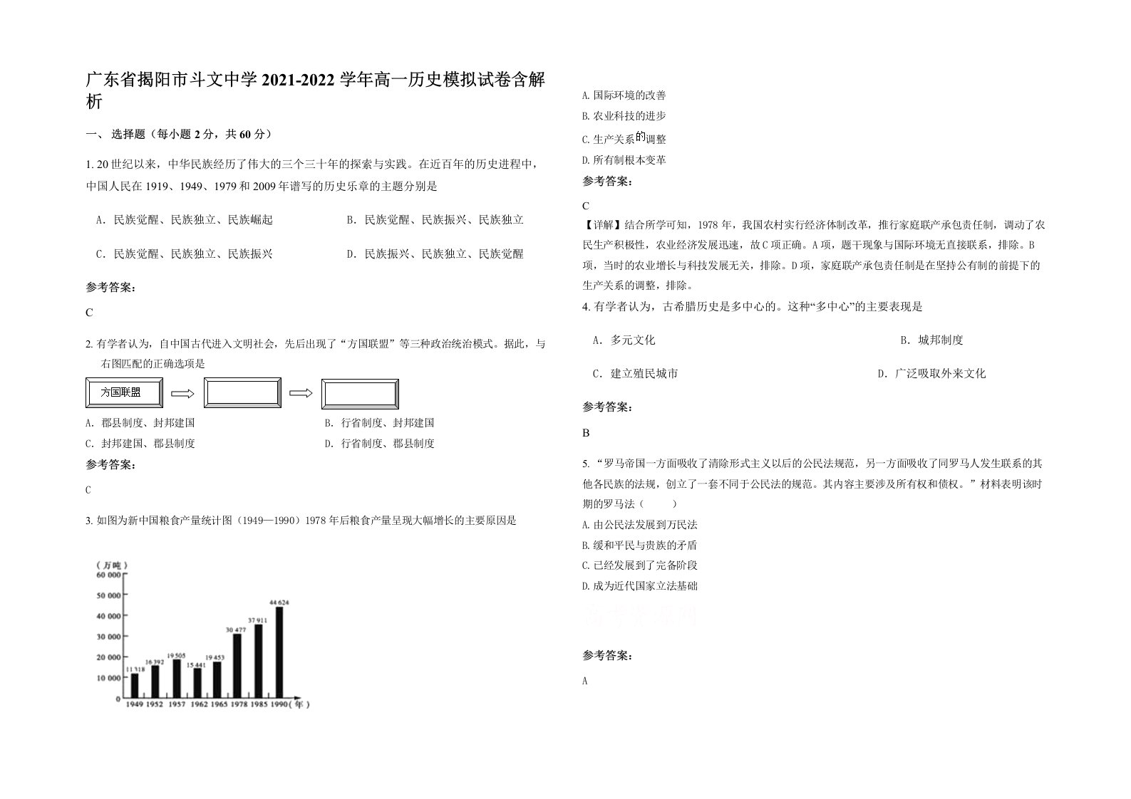 广东省揭阳市斗文中学2021-2022学年高一历史模拟试卷含解析