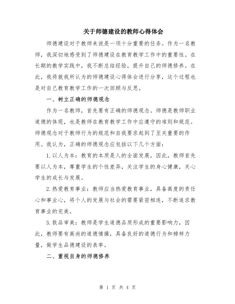 关于师德建设的教师心得体会