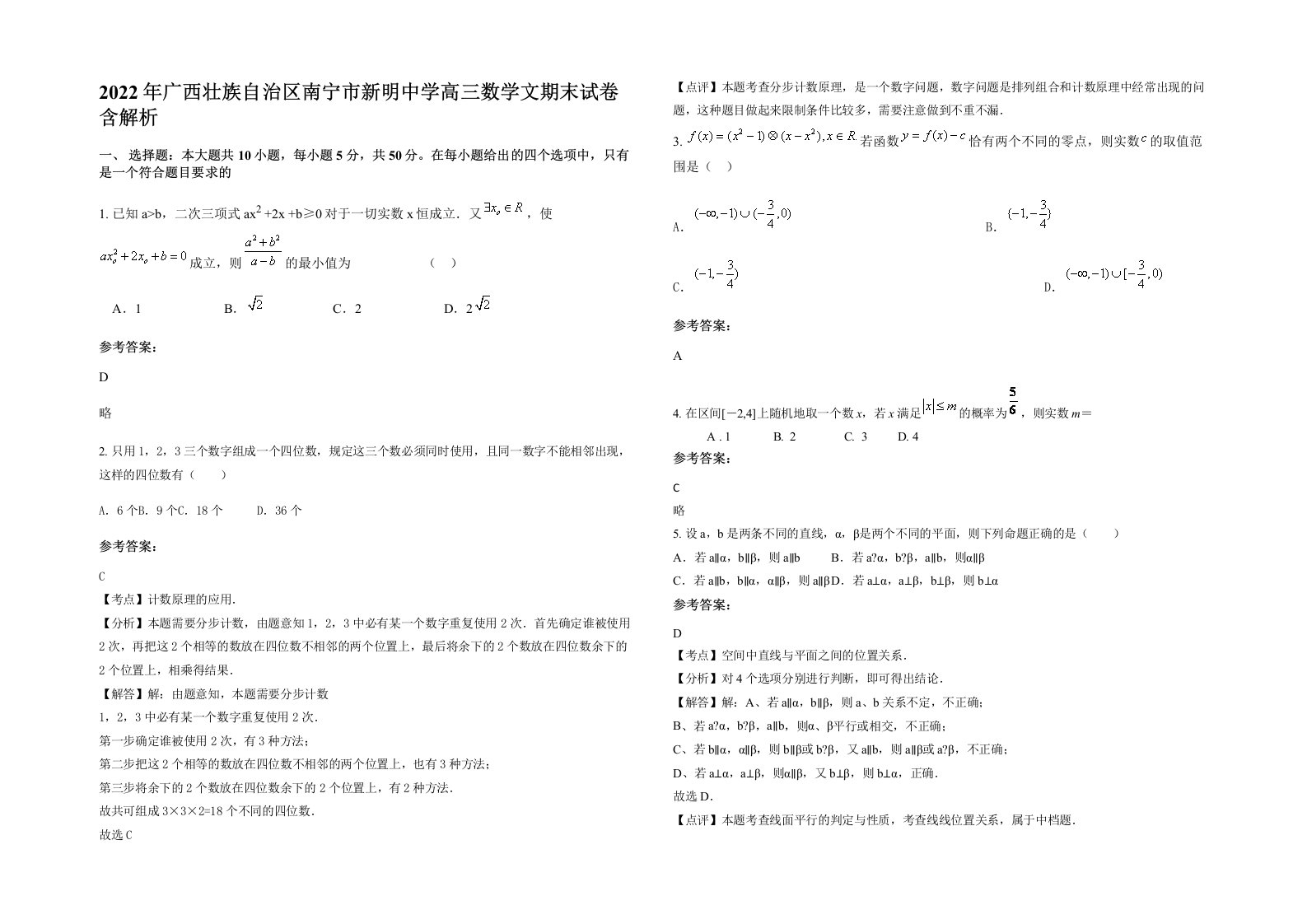 2022年广西壮族自治区南宁市新明中学高三数学文期末试卷含解析