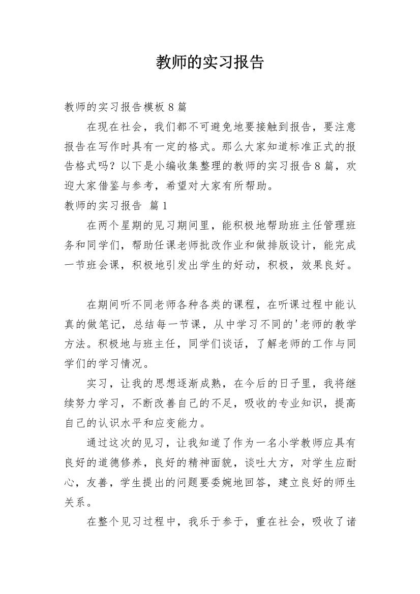 教师的实习报告_42