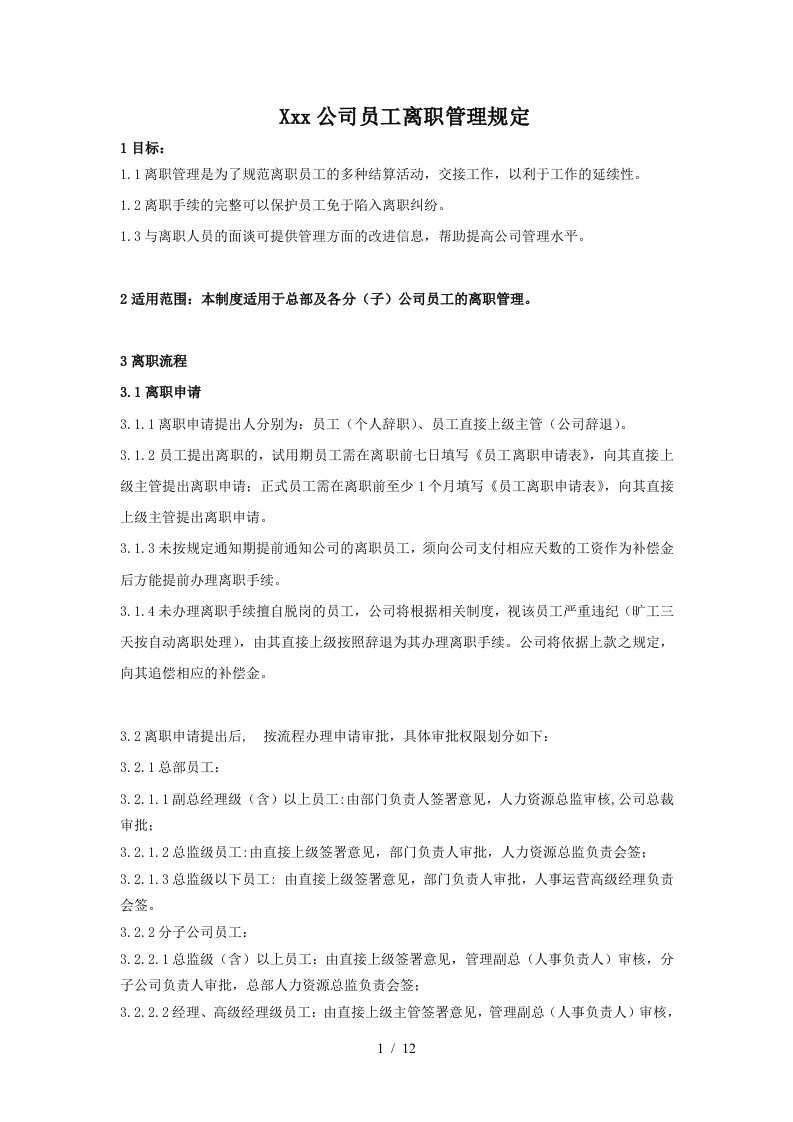 某公司员工离职管理规定