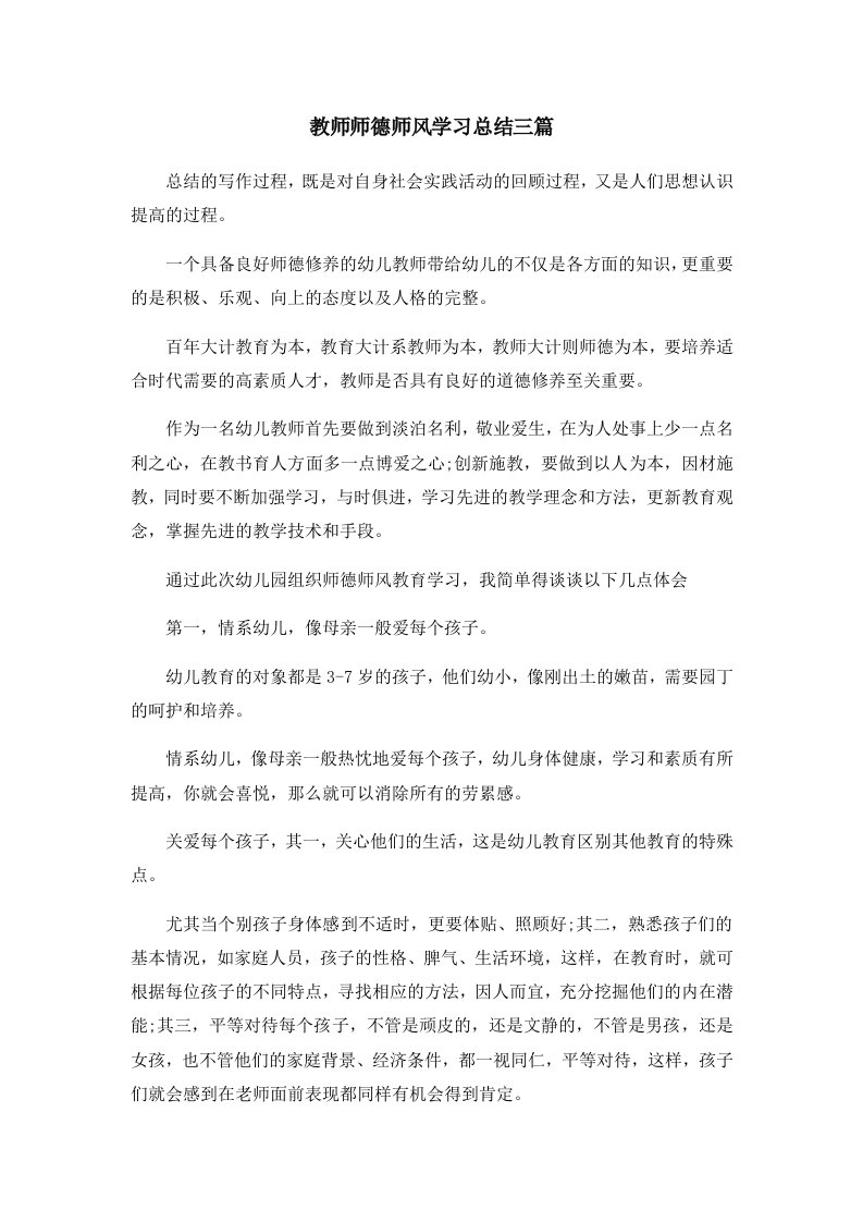 工作总结教师师德师风学习总结三篇