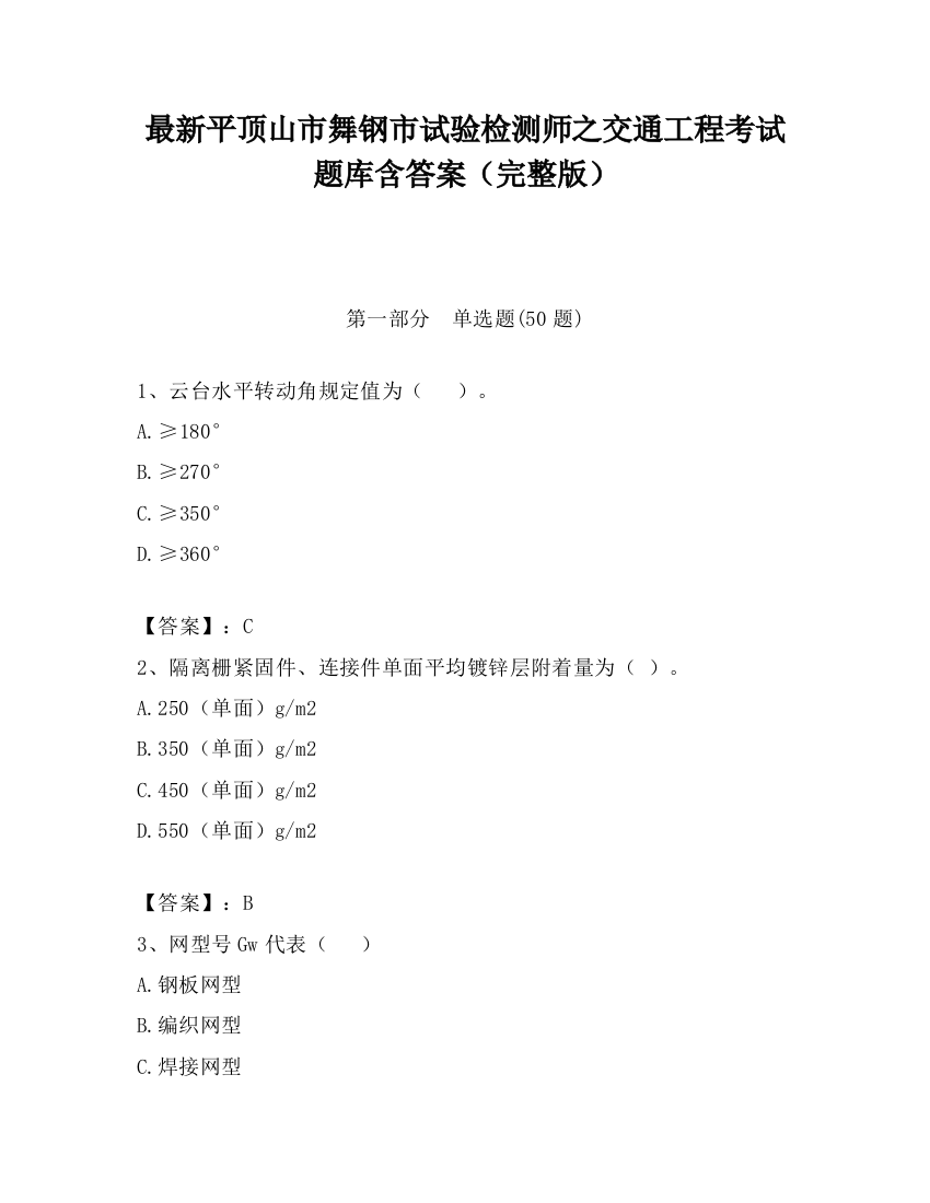 最新平顶山市舞钢市试验检测师之交通工程考试题库含答案（完整版）