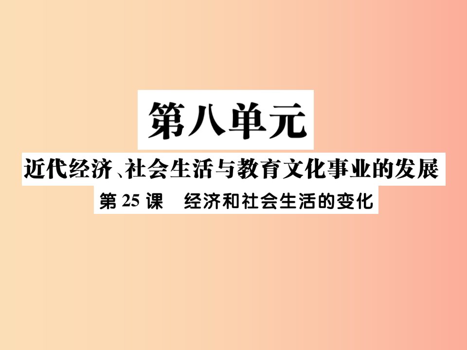 八年级历史上册第八单元近代经济社会生活与教育文化事业的发展第25课经济和社会生活的变化作业新人教版