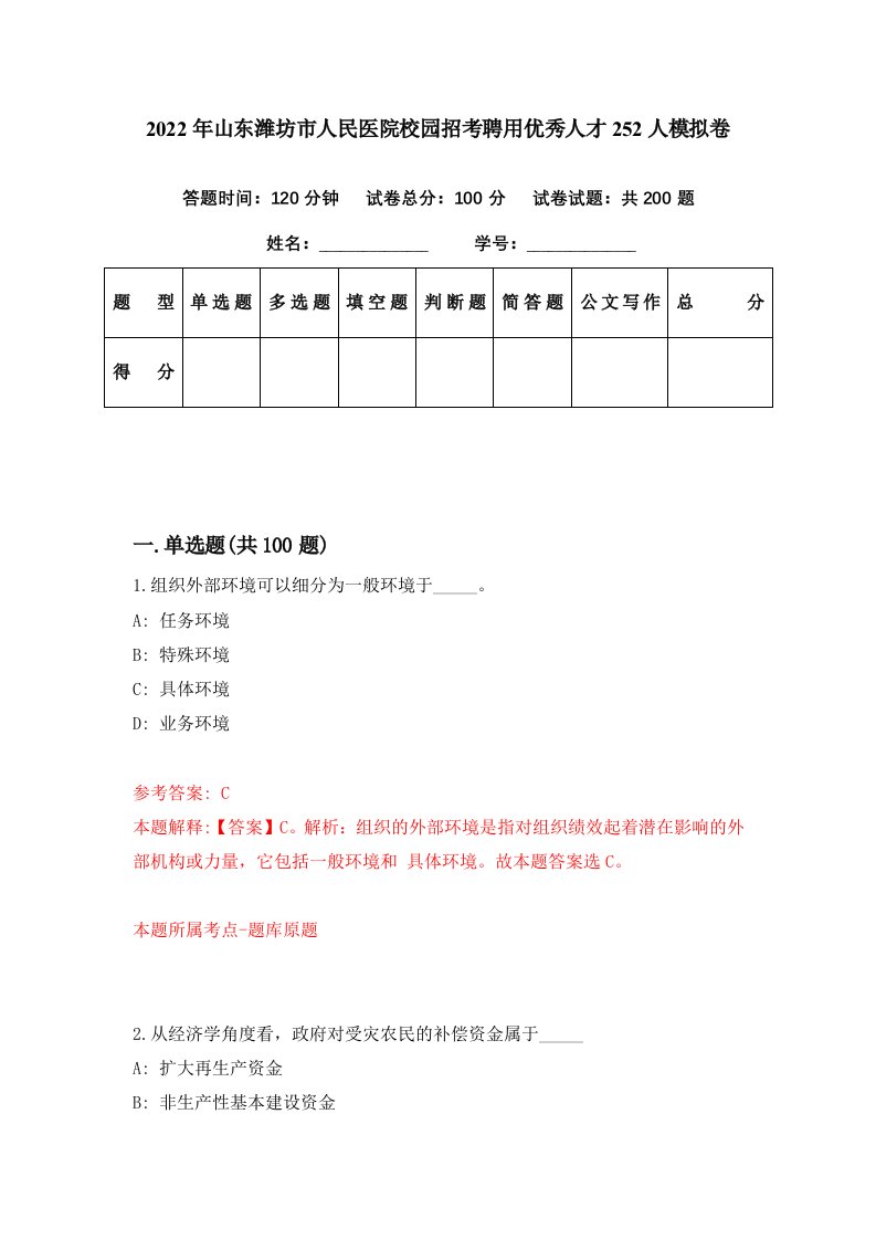 2022年山东潍坊市人民医院校园招考聘用优秀人才252人模拟卷第21期