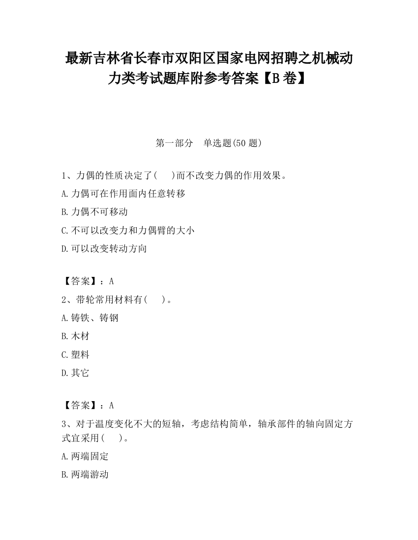 最新吉林省长春市双阳区国家电网招聘之机械动力类考试题库附参考答案【B卷】