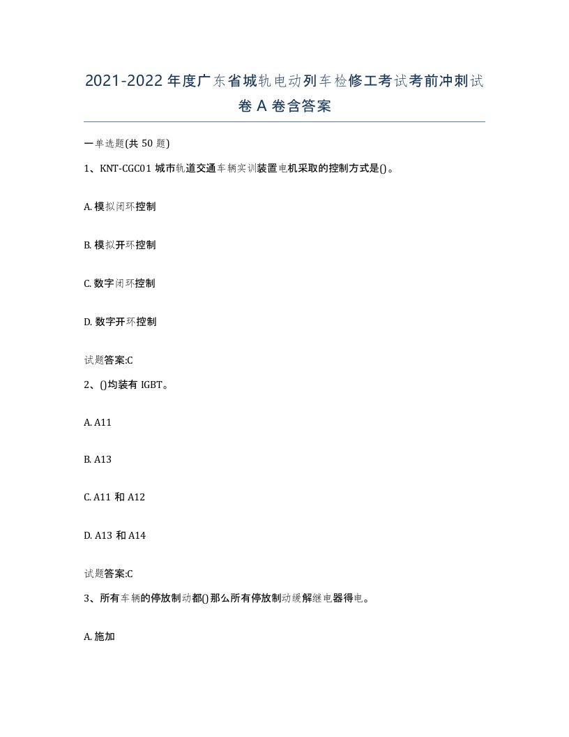 20212022年度广东省城轨电动列车检修工考试考前冲刺试卷A卷含答案