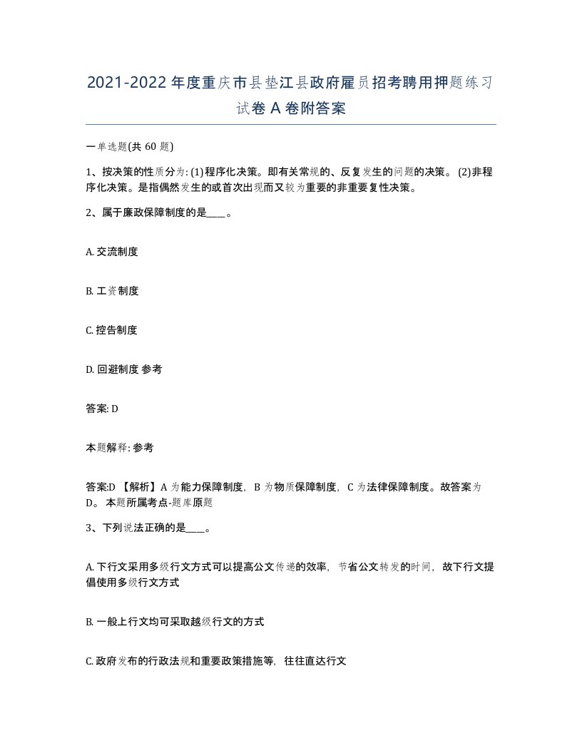 2021-2022年度重庆市县垫江县政府雇员招考聘用押题练习试卷A卷附答案