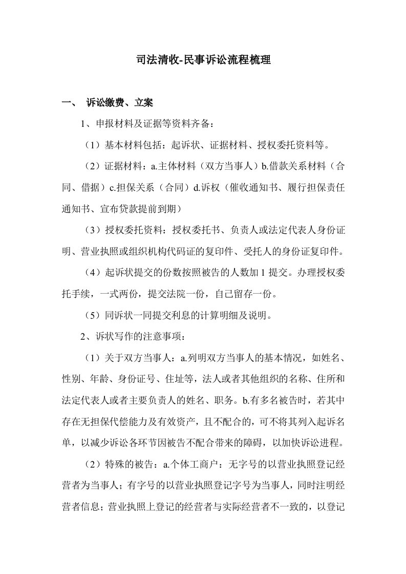 银行贷款司法清收民事诉讼流程梳理超经典资料